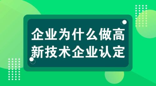 科雄咨詢解讀 國家高新技術企業認定，信息技術咨詢服務如何充分享受政策紅利